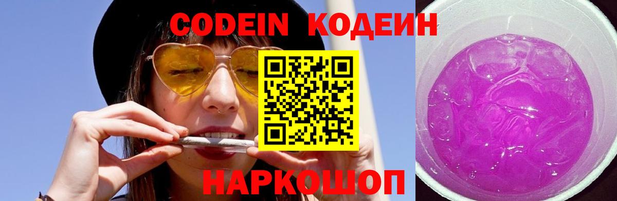 Codein напиток Lean (лин) Озёрск