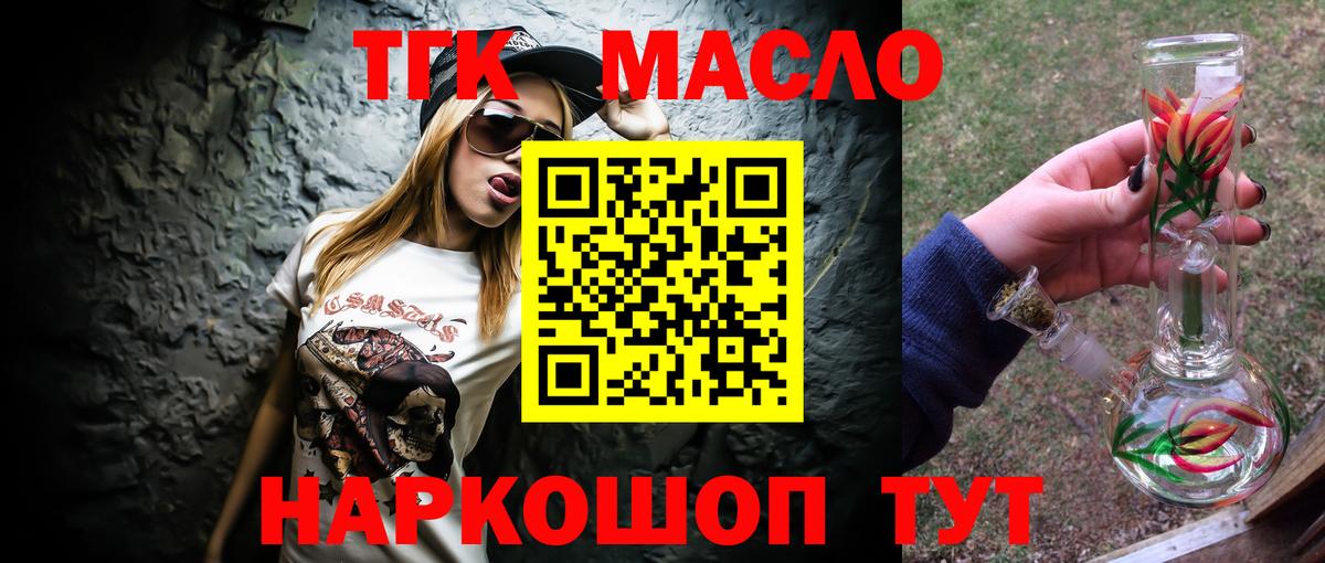 ТГК THC oil Озёрск